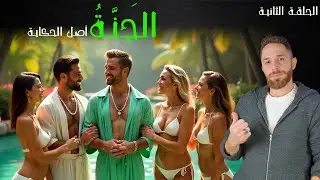 الجنة - أصل الحكاية - الحلقة الثانية