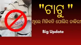 Tattoo ଥିଲେ ମିଳିବନି ଆଉ Police ଚାକିରୀ 👮‍♂️❌😱 |