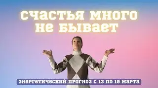 Нереально крутая неделя.  Астропрогноз с 13 по 19 марта  Диана Фалби