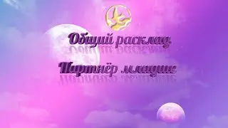 ОР.Партнёр младше вас.