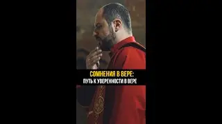 СОМНЕНИЯ В ВЕРЕ: ПУТЬ К УВЕРЕННОСТИ В ВЕРЕ