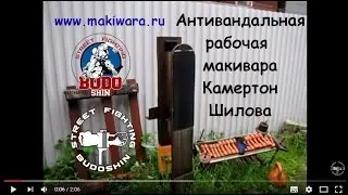 Рабочая макивара Камертон Шилова. Лучшая профессиональная макивара.
