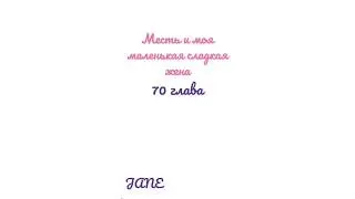 Манга Месть и моя маленькая сладкая жена♥️70 глава