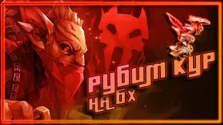 РУБИМ КУР НА БХ - DOTA 2