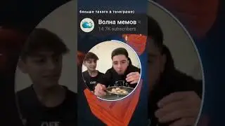 #волнамемов #мем