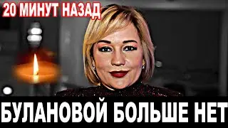 Буланова больше не споёт: Узнали 20 минут назад