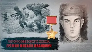 Ерёмин Михаил Иванович, Русский - ГЕРОЙ СОВЕТСКОГО СОЮЗА