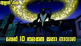 බෙන් 10 සිංහල කතා මාලාව | Ben 10 Sinhala