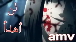 لا تخبرني أن أهدأ || الاغنيه الحماسيه و المذهله سوف تأخذك إلى عالم آخر لا يفوتكم _ ASMV calm Downe
