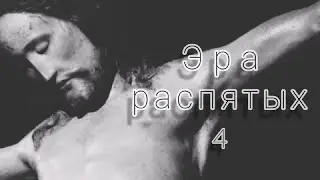 Эра распятых. 4.
