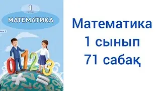 Математика 1 сынып 71 сабақ жауаптарымен