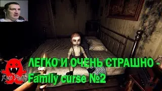 ЛЕГКО И ОЧЕНЬ СТРАШНО - Family curse №2