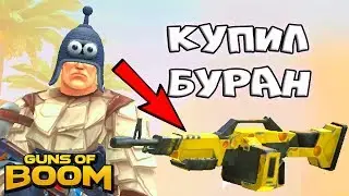 Guns of Boom купил БУРАН-ОФИГИТЕЛЬНЫЙ ПУЛЕМЁТ в классном шутере на андроид МИСТЕР КЕКС