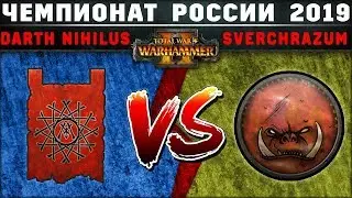 Чемпионат России по Total War: WARHAMMER 2 2019. Группа А. Скавены vs Орки