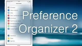PreferenceOrganizer 2 —группировка секций настроек