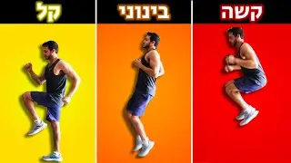 כאן רואים תוצאות: אימון כושר ביתי 45 דקות - כושר בבית למתחילים, למתקדמים, ולמי שביניהם (3 רמות)