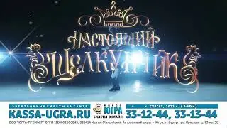 Музыкальный спектакль на льду «Настоящий Щелкунчик»