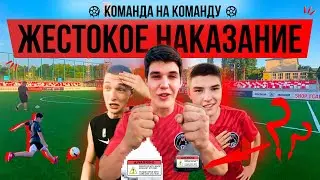 КОМАНДА НА КОМАНДУ. ЖЕСТОКОЕ НАКАЗАНИЕ.