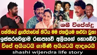 පන්තියේ ලැජ්ජාවෙන්ම හිටිය මම ජනප්‍රිය නළුවෙක් වුනා | පළමුවෙන් රගපෑවේ අලියගේ හොඩේට | shashi wijendra