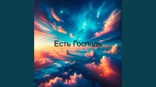 Есть Господь