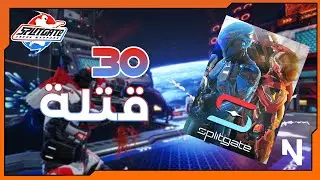 Splitgate: العرق زاد اكثر واكثر 🔥🤯 ( توضيح بسيط + كلام مهم ) سبليت قيت