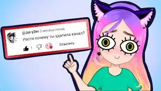 Почему удалила канал? (анимация Настик) Вопрос ответ