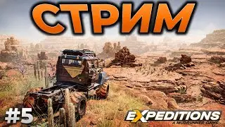 EXPEDITIONS: A MUDRUNNER GAME ► СТРИМ -  ОТ РАЗРАБОТЧИКОВ SNOWRUNNER MUDRUNNER ► RTX 4090 #5