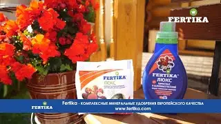 Фертика ЛЮКС - для комнатных и балконных растений