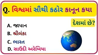 GK QUIZ //Gk Question and Answer //Gk in Gujrati // ગુજરાતી જનરલ નોલેજ //