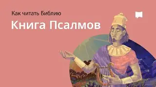 Книга Псалмов  The Book Of Psalms