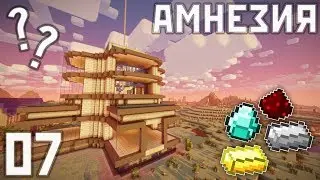 АМНЕЗИЯ #7 - Построил ЭПИЧЕСКИЙ ЗАВОД! Выживание в Майнкрафт с Модами 1.12.2