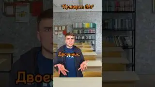 ДВОЕЧНИК ОБМАНУЛ УЧИТЕЛЯ😹 тг: Сербулат