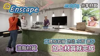 Sketchup+Enscape Ep.4 進階材質 地毯 鏡子 水面 材質包植栽牆點一下就完成 | #PCWOW
