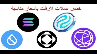 خمس عملات لازالت باسعار مناسبة #Bitcoin #crypto #trading #البيتكوين
