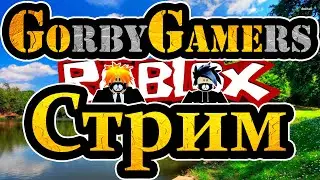 СТРИМ ПО РОБЛОКС! ИГРАЕМ С ПОДПИСЧИКАМИ!