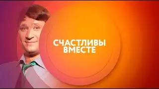 Счастливы вместе на ТНТ4