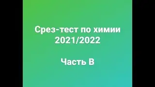 Разбор срез-теста по химии 2020/2021 В1-В2