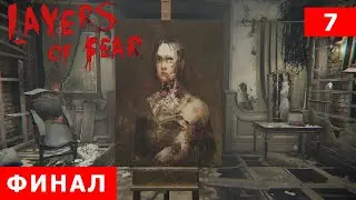 Layers of Fear прохождение #7 (ФИНАЛ)