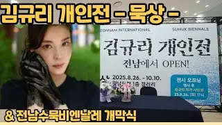 Kim Gyu-ri's solo exhibition 