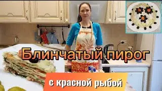 БЛИНЧАТЫЙ ПИРОГ С КРАСНОЙ РЫБОЙ НА НОВЫЙ ГОД!КРАСИВО И ВКУСНО!