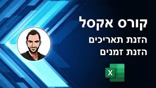 קורס אקסל למתחילים - שיעור 7 - הזנה של תאריכים וזמנים -