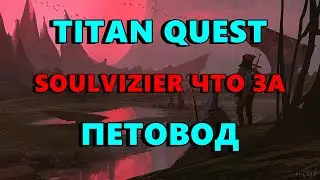 TITAN QUEST - SOULVIZIER AERA - ПЕТОВОД - ФАРМ КАЛИБЫ