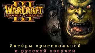 Warcraft III: Reign of Chaos - Original and Russian Voice Actors