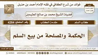 [4284] الحكمة والمصلحة من بيع السلم - تعليقات على الكافي لابن عثيمين