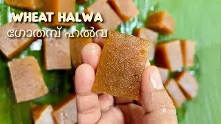 😊 Halwa ഇഷ്ടമില്ലാത്ത ആരെങ്കിലും ഉണ്ടാകുമോ ?? | How To Make Wheat Halwa