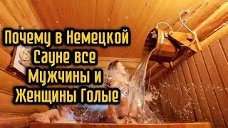 Почему в Немецкой Сауне все Мужчины и Женщины Голые