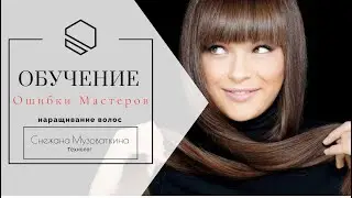 Голливудское наращивание волос.  Ошибки мастера .курсы наращивания волос