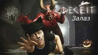 Deceit bug Баг на психбольнице