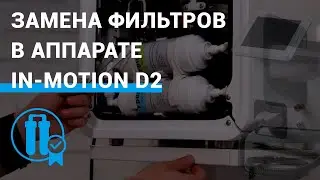 Замена фильтров в аппарате In-Motion D2™