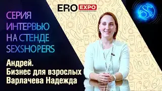 Интервью: Надежда Варлачева (Андрей. Бизнес для взрослых) на EroExpo-2021